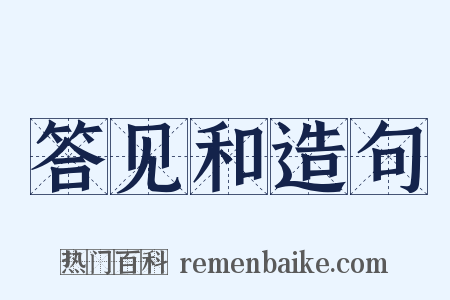答见和造句是什么意思的图片